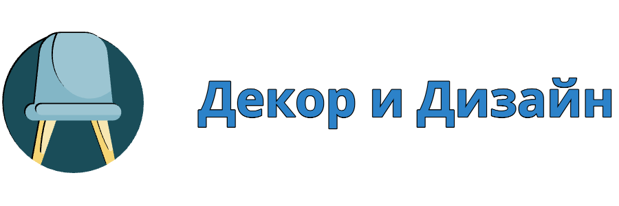 Декор и дизайн
